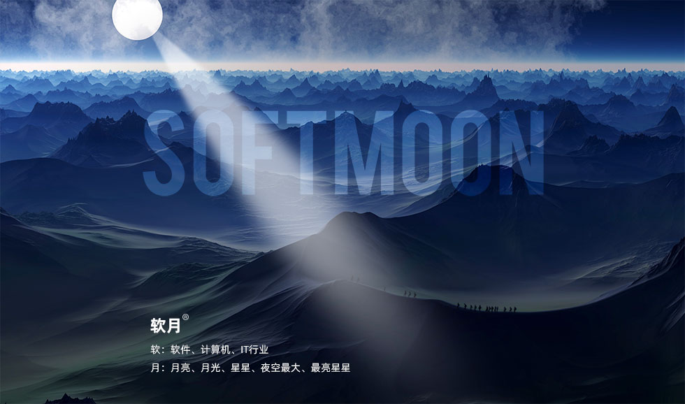 南京网站建设公司“软月”名称由来的故事