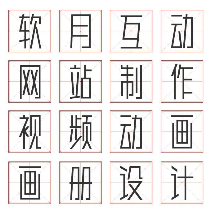 设计分享-田字格