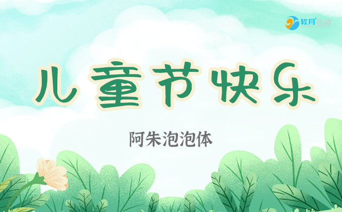 六一国际儿童节Q萌字体推荐~免费可商用哦！
