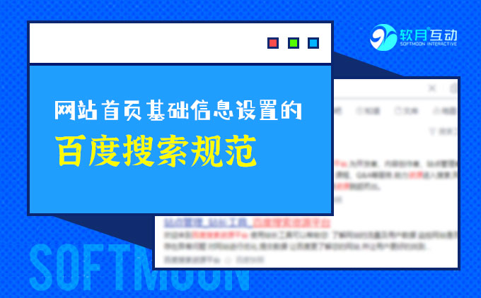 南京网站设计公司告诉你网站基础信息设置的百度搜索规范