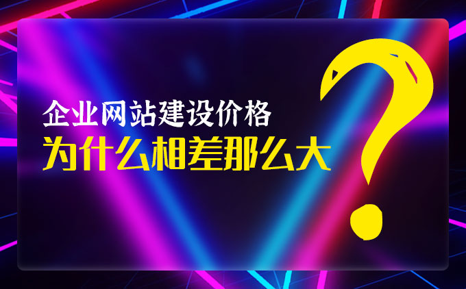 南京企业网站制作价格为什么相差那么大？