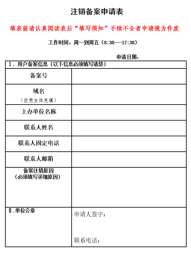 江苏地区网站备案注销申请表