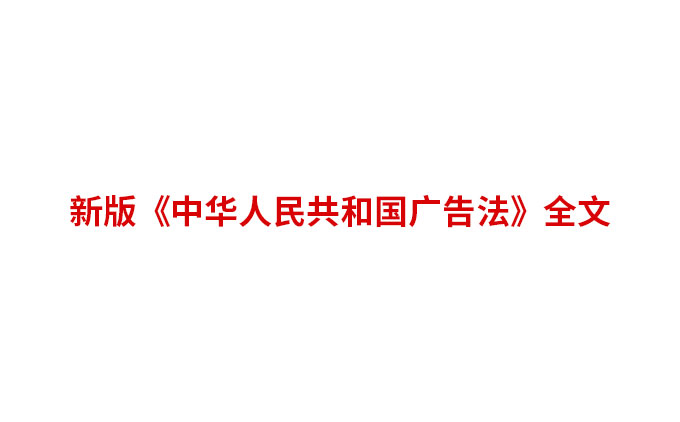 新版《中华人民共和国广告法》全文汇总