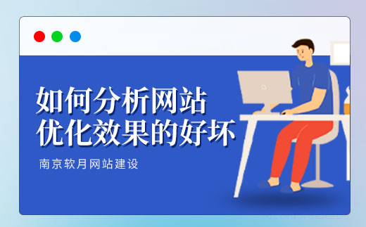 南京网站设计公司教你如何分析网站优化效果的好坏