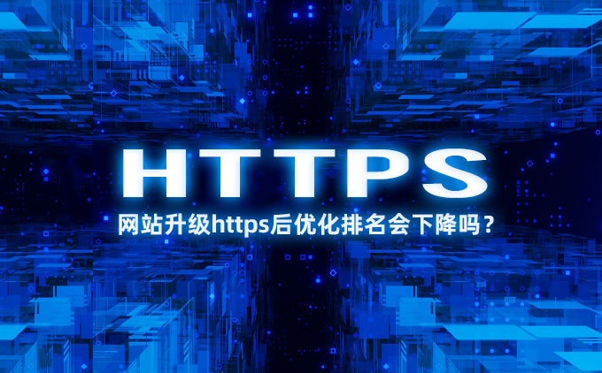 网站升级https后优化排名会下降吗？