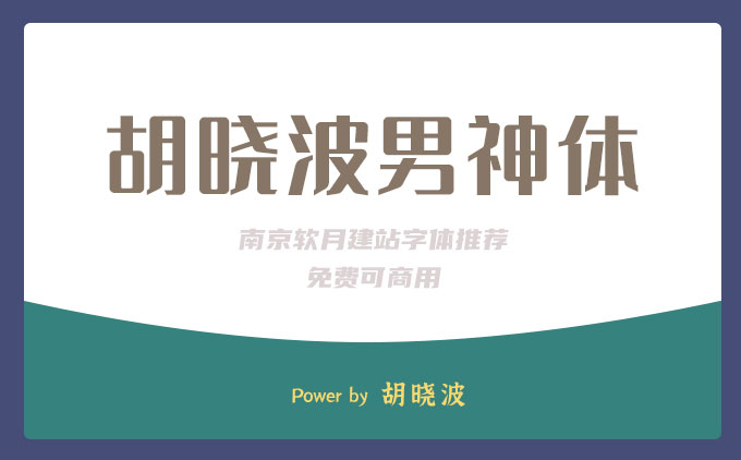 免费可商用字体推荐之《胡晓波男神体》