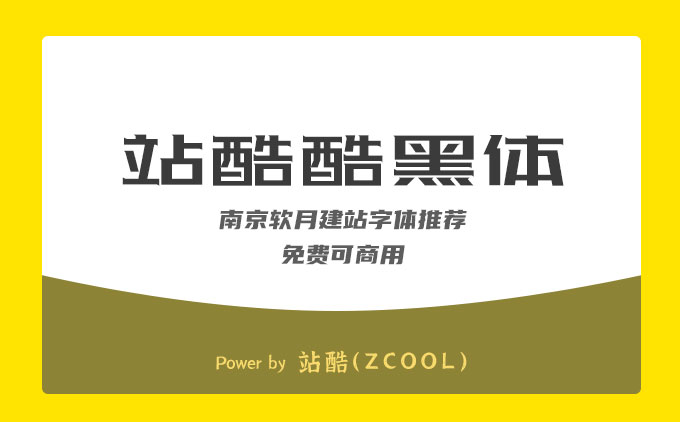 南京网站设计公司推荐免费可商用字体《站酷酷黑体》