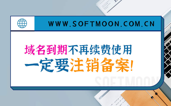 切记！域名到期不要了，一定要注销备案，否则有可能被追究法律责任!