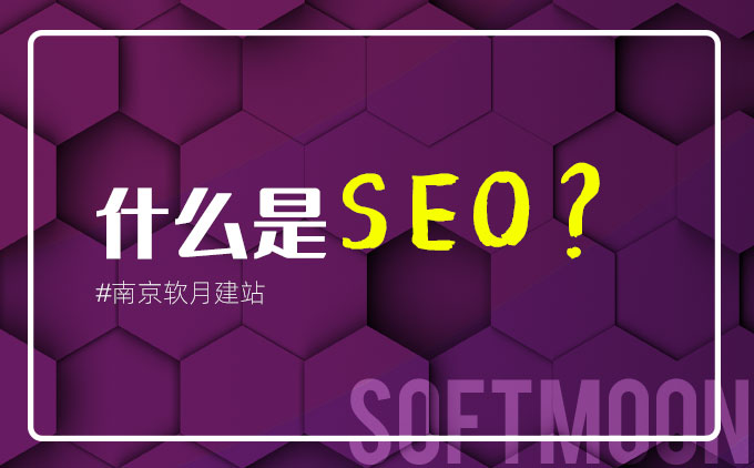 南京网站制作带你一步步了解什么是SEO？