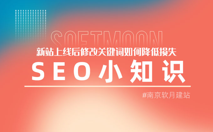 南京网站建设：网站上线后修改SEO关键词是否会有影响？