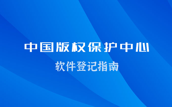 计算机软件著作权转让或专有许可合同登记指南