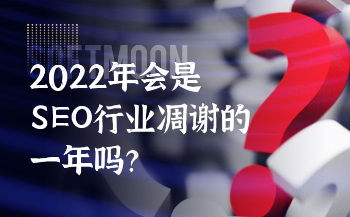 2022年会是SEO行业凋谢的一年吗？