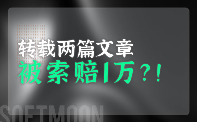 转载他人文章被告侵权索赔1万！