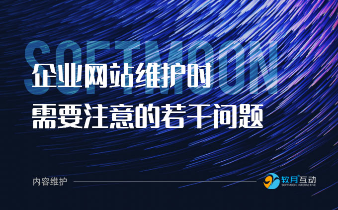 企业门户网站内容维护需要注意的几个问题