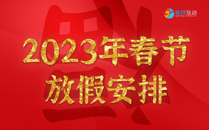 2023年南京软月网站制作公司春节放假安排通知