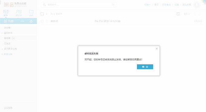 网易免费企业邮箱“对不起，你的帐号已被系统禁止发信，请在解禁后再重试！”