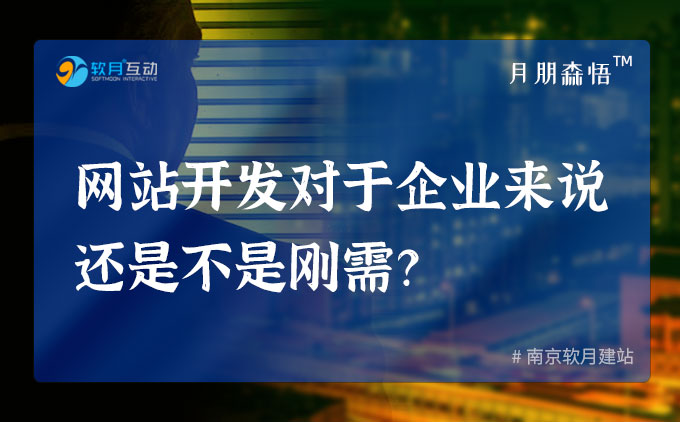 网站开发对于企业来说还是不是刚需？