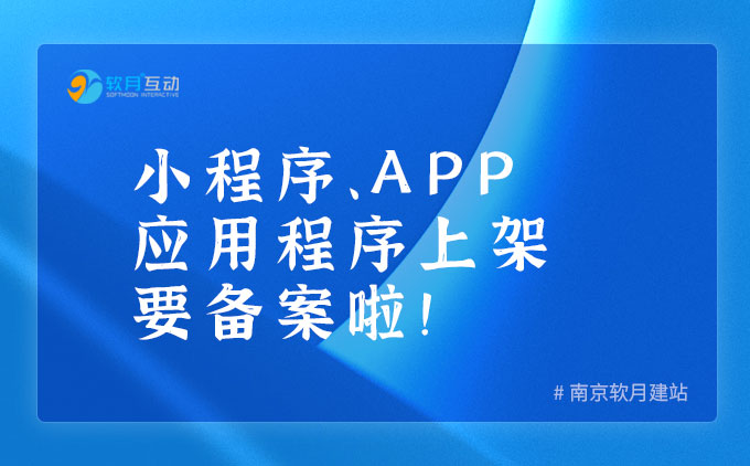 小程序、APP应用程序上线也要备案啦~