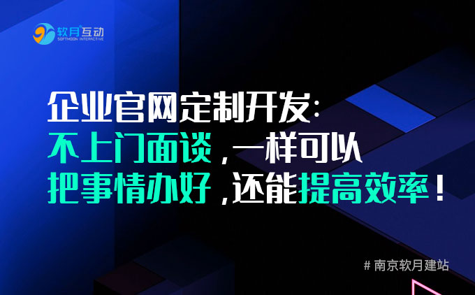 企业官网制作：不上门面谈，一样可以把事情办好，还能提高效率！