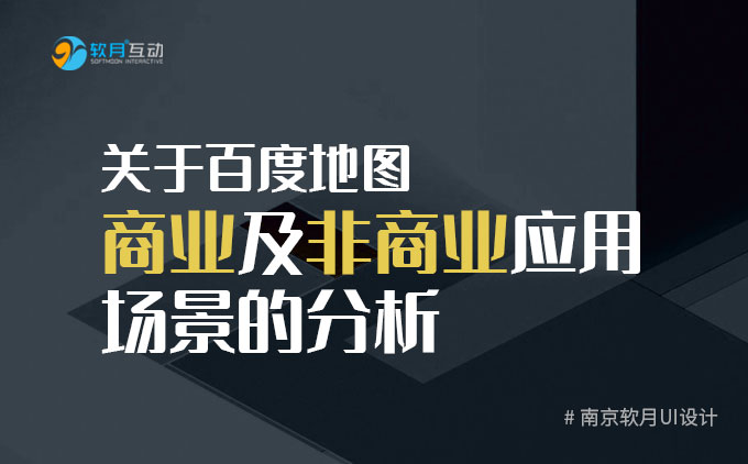 南京UI设计公司：关于百度地图商业及非商业应用场景的分析