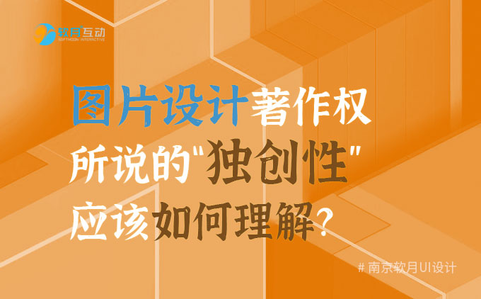 南京网站建设：图片设计著作权所说的“独创性”应该如何理解？