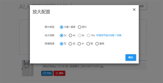 介绍一款在线免费AI人工智能图片无损放大工具