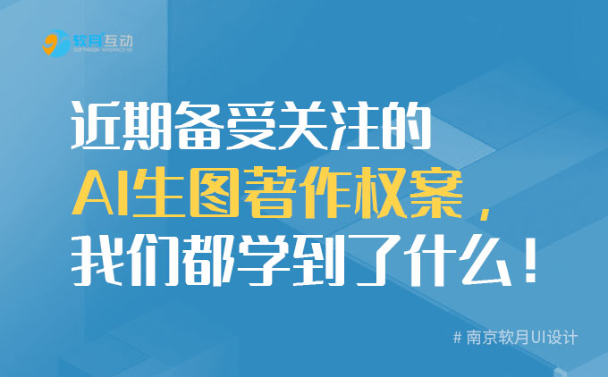 南京UI设计公司：近期备受关注的AI生图著作权案，我们都学到了什么！