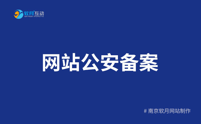 南京UI设计：2023新网站公安备案实操流程指南