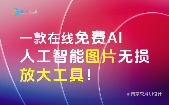 南京UI设计：介绍一款在线免费AI人工智能图片无损放大工具