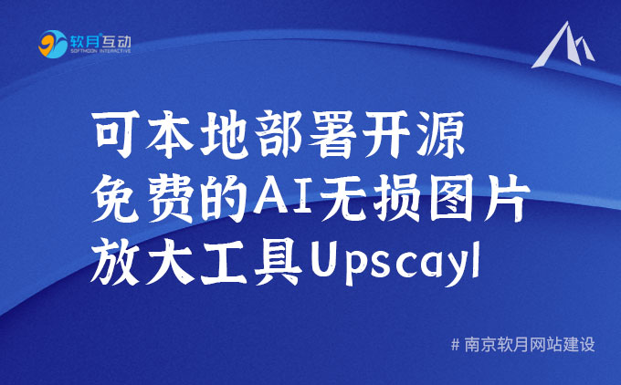 Upscayl一款本地安装的开源免费AI图片放大工具
