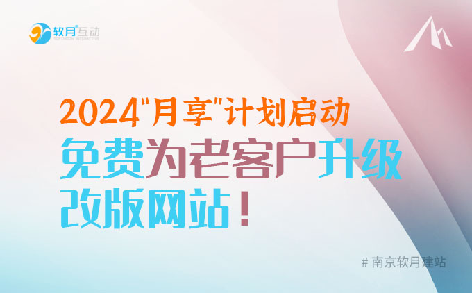 南京软月UI设计：2024“月享”计划启动，免费为老客户升级改版网站！