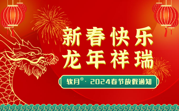 2024年南京软月UI设计“春节”放假安排