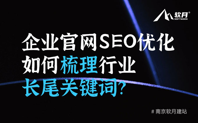 企业官网SEO优化时，如何梳理行业长尾关键词？