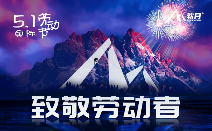 2024年南京软月UI设计公司“五一国际劳动节”放假安排
