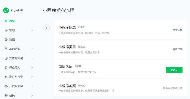微信小程序认证操作指引