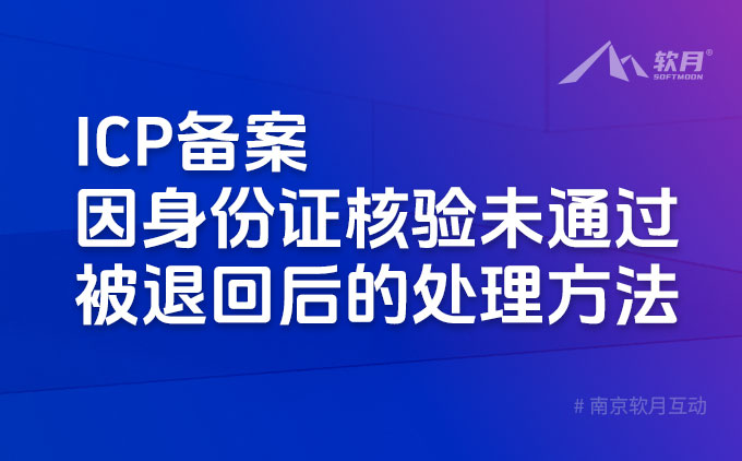 南京UI设计：ICP备案因身份证核验未通过被退回后的处理方法