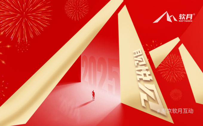 南京网站设计：再见 2024，悦见 2025！