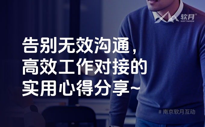 南京网站制作：告别无效沟通，高效工作对接的实用心得分享