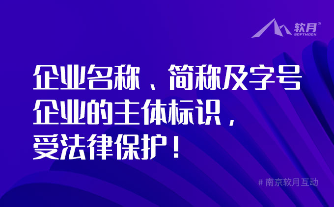 企业名称、简称及字号，企业的主体标识，受法律保护！