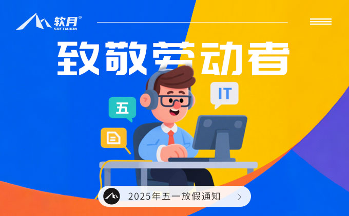 南京软月UI设计：2025年“五一劳动节”放假通知