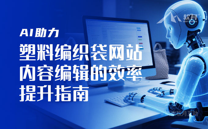 AI助力 | 塑料编织袋网站内容编辑的效率提升指南