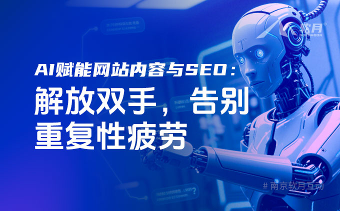 AI赋能网站内容与SEO：解放双手，告别重复性疲劳