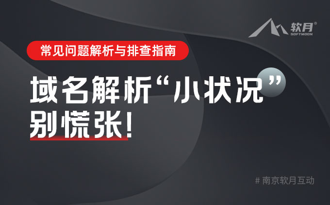 常见问题 | 域名解析不生效原因分析与排查指南