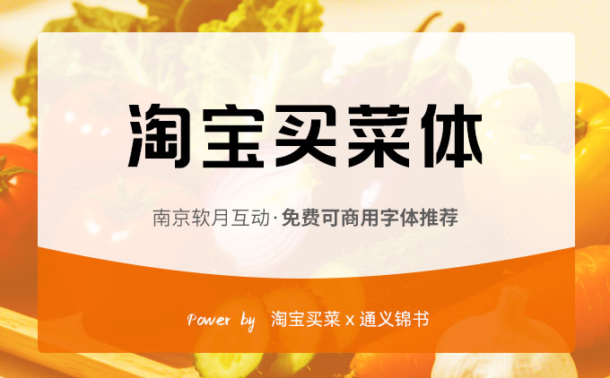 免费可商用字体推荐之《淘宝买菜体》