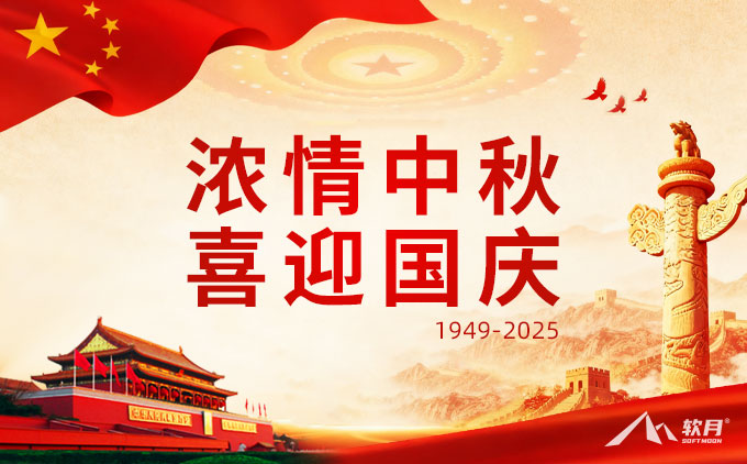 2025年软月互动“中秋·国庆”双节放假通知