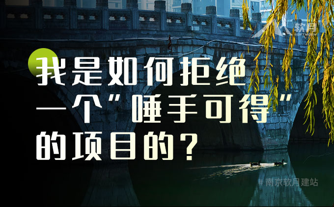 我是如何拒绝一个“唾手可得”的项目的？