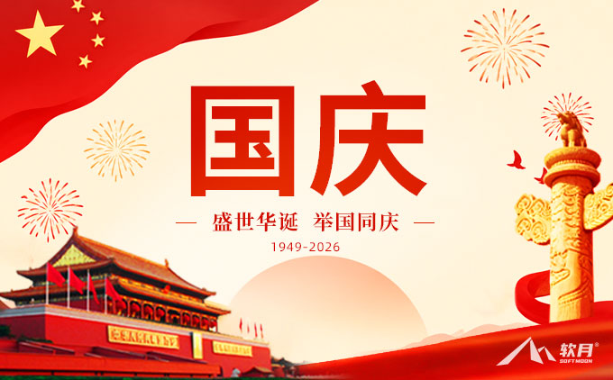 南京软月互动2026年国庆节放假通知 南京软月互动2026年国庆节放假通知
